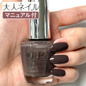 OPI INFINITE SHINE インフィニット シャイン IS-LI55 Krona-logical Order Creme opi マニキュア カラー ポリッシュ セルフネイル 速乾 ブラウン 茶色 エスプレッソブラウン マット r-brown ダークチョコ