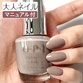 【期間限定クーポン配布中】OPI オーピーアイ INFINITE SHINE インフィニット シャイン IS LG13 Berlin There Done That Creme ベルリン ゼア ダン ザット opi マニキュア ネイルカラー ネイルポリッシュ セルフネイル 速乾 グレー 灰色 トープ マット r-gray