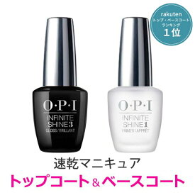 OPI トップコート ベースコート ネイル オーピーアイ INFINITE SHINE インフィニット シャイン プライマー ベース ＆ プロステイ トップ IS P06 opi マニキュア用 ネイルカラー セルフネイル 速乾 ツヤ 検定