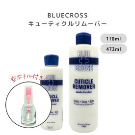 【詰め替えボトル付き】BLUECROSS ブルークロス キューティクルリムーバー ネイルケア 甘皮 ケア 検定