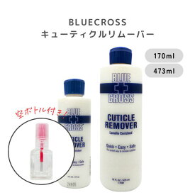 【期間限定クーポン配布中】 【詰め替えボトル付き】BLUECROSS ブルークロス キューティクルリムーバー ネイルケア 甘皮 ケア 検定