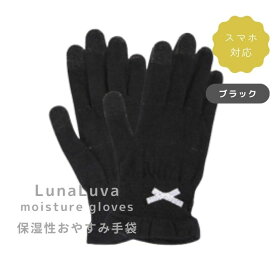 ハンドケア 手袋 スマホ対応 保湿 Luna Luva モイスチャーグローブ ケア アイテム ハンドケア おやすみ用 スマホ対応 ギフト