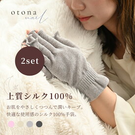 【2枚セットがお得】【送料無料】otonanail(大人ネイル) シルク手袋 ネイルケア グローブ ハンドケア ナイト手袋 UVケア 日焼け防止 シルク100% おやすみ手袋 スマホ操作可能 国産 手荒れ 乾燥 冷え性 防寒 おしゃれ かわいい 【UV】