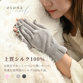 【送料無料】otonanail(大人ネイル) シルク手袋 ネイルケア グローブ ハンドケア ナイト手袋 UVケア 日焼け防止 シルク100% おやすみ手袋 スマホ操作可能 国産 手荒れ 乾燥 冷え性 防寒 おしゃれ かわいい 【UV】【乾燥】【保湿】【うるおい】