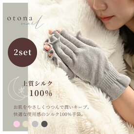 【セットがお得】【送料無料】otonanail(大人ネイル) シルク手袋 ネイルケア グローブ ハンドケア ナイト手袋 UVケア 日焼け防止 シルク100% おやすみ手袋 スマホ操作可能 国産 手荒れ 乾燥 冷え性 防寒 おしゃれ かわいい 【UV】