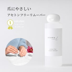 【送料無料】除光液 リムーバー otonanail(大人ネイル) アセトンフリー エクスパートリムーバー ノンアセトン 爪に優しい