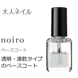 【期間限定クーポン配布中】noiro ノイロ クリアベース ベースコート 11ml 爪に優しい マニキュア ネイル 検定