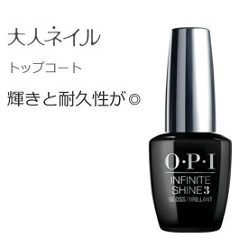 【期間限定クーポン配布中】OPI(オーピーアイ)INFINITE SHINE インフィニット シャイン プロステイ グロストップコート IS T31 opi マニキュア ネイルカラー ネイルポリッシュ セルフネイル 速乾