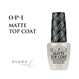 【期間限定クーポン配布中】OPI オーピーアイ マットトップコート15ml マニキュア ネイルカラー ネイルポリッシュ セルフネイル 速乾 透明 上品 お洒落 艶消し 秋冬 メンズネイル