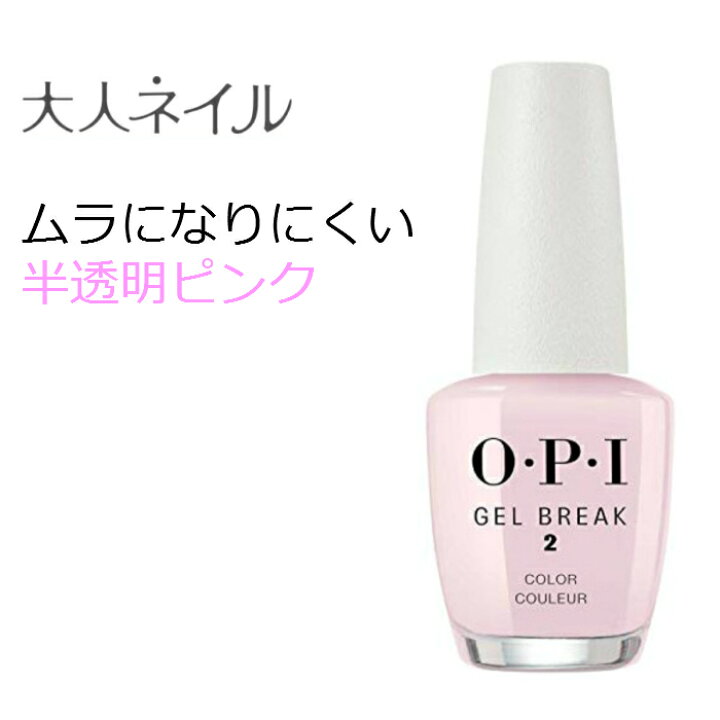 楽天市場 期間限定クーポン配布中 Opi オーピーアイ Gel Break ジェルブレイク ネイルラッカー プロパリー ピンク Nt R03 Opi マニキュア ネイルカラー ネイルポリッシュ セルフネイル 速乾 爪強化剤 美爪効果 ファンデーション マニキュア通販 大人ネイル
