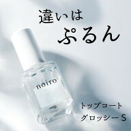 【送料無料】ネイル noiro ノイロ トップコート グロッシー S 速乾 ぷるん 輝き 美しい 11ml 爪に 優しい…