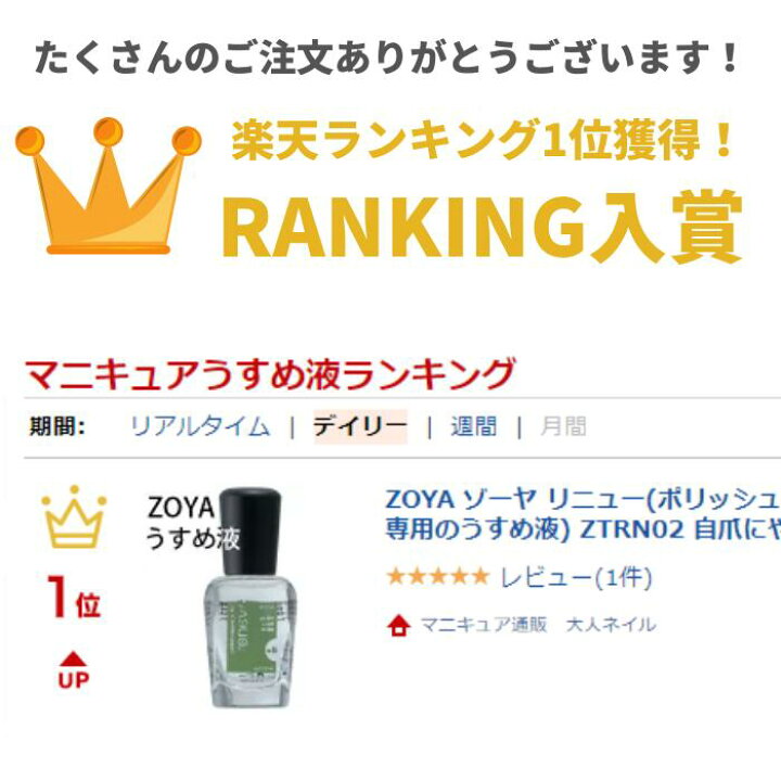 楽天市場 期間限定クーポン配布中 Zoya ゾーヤ リニュー ポリッシュ トップ ベース含む 専用のうすめ液 Ztrn02 自爪にやさしい 薄め液 マニキュア通販 大人ネイル