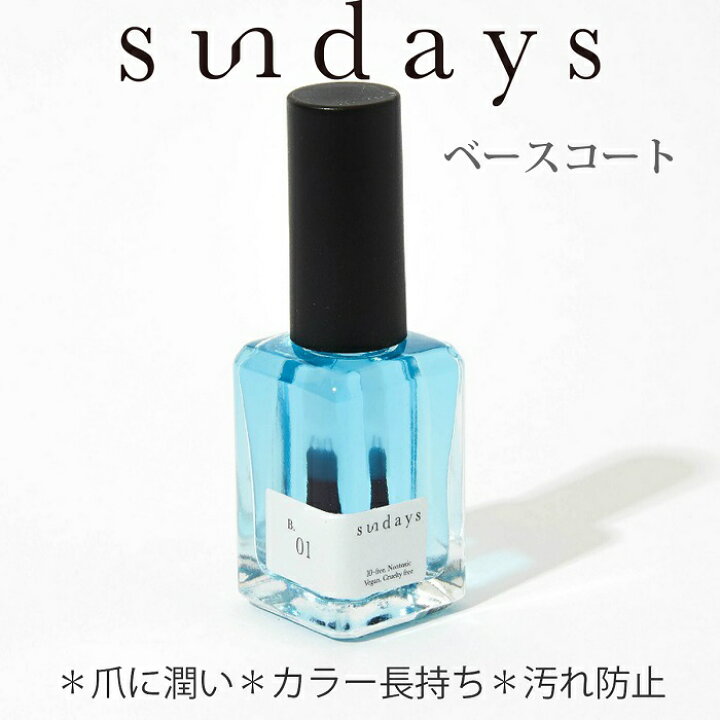 楽天市場 楽天スーパーセール限定p10倍 Sundays サンデイズ ネイルポリッシュ ベースコート B 01 保湿タイプ 14ml カラー長持ち 美しい発色 爪に 優しい マニキュア N Y 発 セルフネイル 速乾 発色 育爪 ヴィーガン 天然由来成分 艶 鮮やか 人気 おすすめ 10free