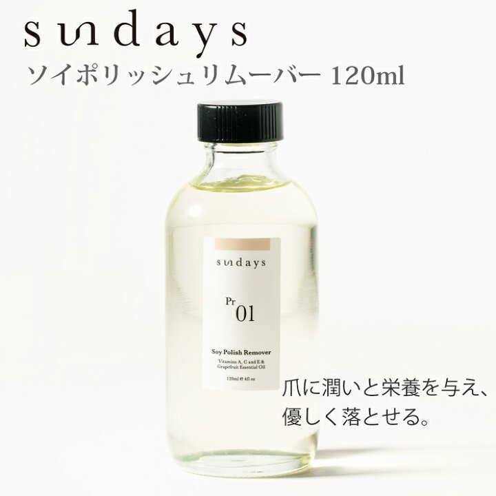 楽天市場 宅配送料無料 期間限定クーポン配布中 Sundays サンデイズ ソイポリッシュリムーバー 1ml アセトンフリー 除光液 大豆 潤い 栄養 爪に 優しい マニキュア N Y 発 セルフネイル 育爪 ヴィーガン ニューヨーク プロ用製品 ナチュラルネイル 天然由来成分