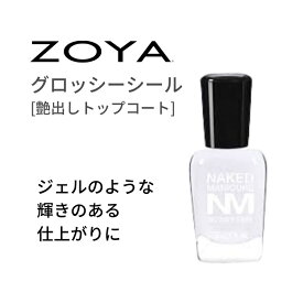 ZOYA ゾーヤ ネイキッドマニキュア グロッシーシール 爪色補正 グロストップコート 自爪 の為に作られた ネイル にやさしい ネイルカラー 自然派 マニキュア zoya セルフネイル にもおすすめ