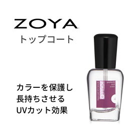 【期間限定クーポン配布中】ZOYA ゾーヤ アーマートップコート ZTAR01 自爪 の為に作られた ネイル にやさしい ネイルカラー 自然派 マニキュア zoya セルフネイル にもおすすめ UV対策