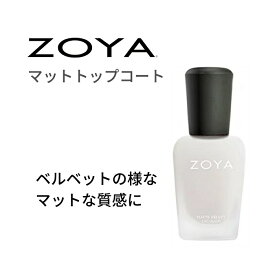 ZOYA ゾーヤ マットトップコート 自爪 の為に作られた ネイル にやさしい ネイルカラー 自然派 マニキュア zoya セルフネイル にもおすすめ