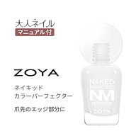ZOYA ゾーヤ ネイキッドマニキュア カラーパーフェクター ZP789 TIP 15ml 爪色補正 爪先 フリーエッジ フ…