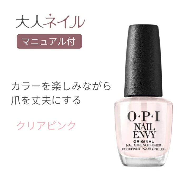 楽天市場 期間限定クーポン配布中 国内正規品 Opi オーピーアイ Nail Envy ネイルエンビー カラー Nl 223 Pink To Envy ピンク トゥ エンビー カラー 爪強化剤 トリートメントopi マニキュア ネイルカラー ネイルポリッシュ セルフネイル 速乾 ピンク クリア