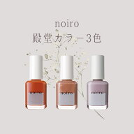 【送料無料】noiro ランキング 殿堂入り カラー S028 S027 S006 ネイル ネイルカラー 爪に やさしい セル…