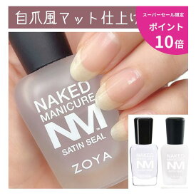 【スーパーセール限定ポイント10倍】【送料無料】◆ZOYA ネイキッド 自爪風マット仕上げセット◆爪強化剤 補強 成長促進 ツヤ消し 厚み出し ZOYA ゾーヤ ゾヤ ネイキッドベース サテンシール 爪割れ 薄爪 二枚爪 ネイルケア 乾燥