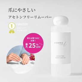 【スーパーセール限定最大25%OFF】【送料無料】除光液 リムーバー otonanail(大人ネイル) アセトンフリー エクスパートリムーバー ノンアセトン 爪に優しい【やさしい除去】