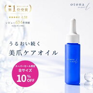 【全種類10%OFF 9/11 1:59まで！】【楽天1位】otona nail ボラージシードネイルオイル （植物性 キューテ…