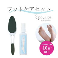 【スーパーセール限定10%OFF】SpaLuce フットケアセット フットケア ローション フット ファイル 保湿 フ…