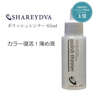 SHAREYDVA シャレドワ ポリッシュシンナー 薄め液 65ml どろっとした マニキュア 復活させる ネイルカラ…