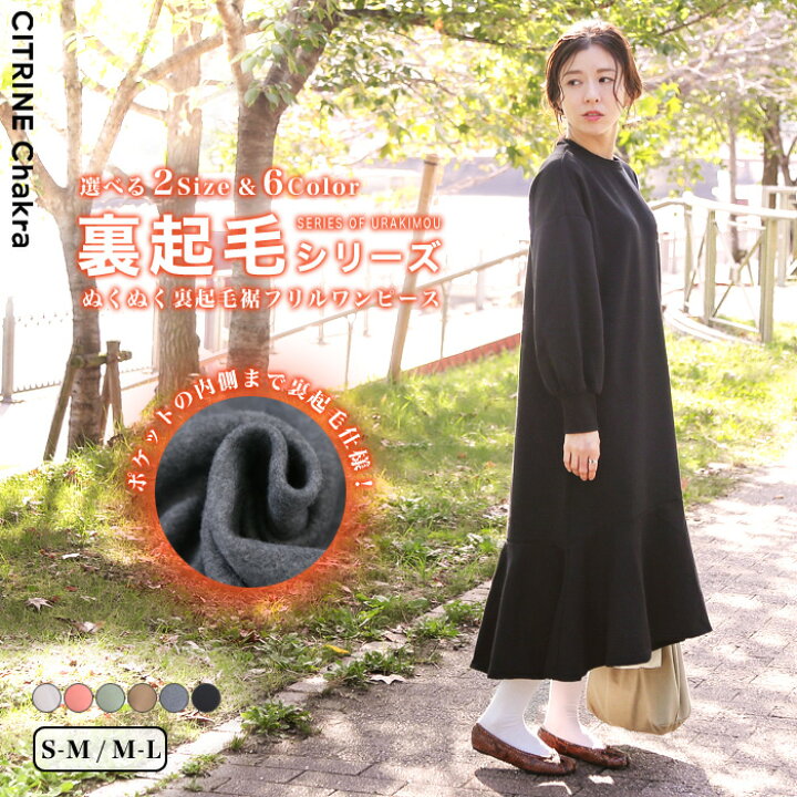 楽天市場 送料無料 ぬくぬく裏起毛裾フリルワンピース ワンピース 裏起毛 冬物 暖か 長袖 マキシワンピ レディース 秋冬 Citrine Chakra シトリンチャクラ