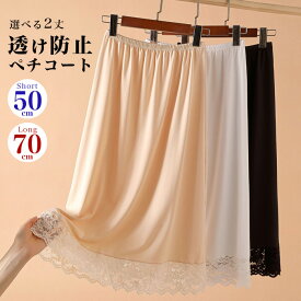 [今だけ1270円]レースペチコートインナー50cm丈＆70cm丈◆ペチコート ロング丈 ミディ丈 シンプル インナー 下着 肌着 透け防止 透けない スカート ホワイト ブラック ベージュ レース アンダー レディース 春夏 メール便可 fin
