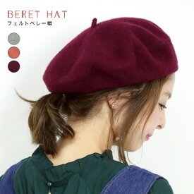 [今だけ500円]フェルトベレー帽◆ベレー帽 フェルト 防寒 秋服 冬服 帽子 女性用 無地 ウール 毛 暖か 可愛い 秋物 冬物 小物 小顔効果 キャップ キッズ 子供 女の子 レディース 秋冬 メール便可 hot