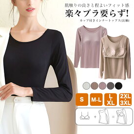 [今だけ1920円]カップ付きインナートップス長袖◆カップ付き ブラトップ ロンT 長袖Tシャツ 大きいサイズ ルームウェア インナー 秋服 冬服 部屋着 パット付き M L 2XL 3LX 無地 シンプル インナーシャツ 韓国ファッション 重ね着 ストレッチ レディース メール便可