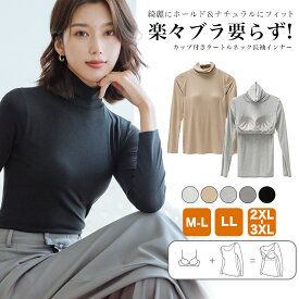 [今だけ1920円]カップ付きタートルネック長袖インナー◆カップ付き ブラトップ ロンT 長袖Tシャツ タートルネック 大きいサイズ ルームウェア インナー 秋服 冬服 部屋着 パット付き M L 2XL 3LX 無地 シンプル 重ね着 ストレッチ レディース メール便可