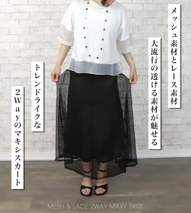 楽天市場】[今だけ1963円]メッシュ＆レース2Wayマキシスカート◇ロング 
