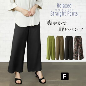 [今だけ1400円]リラクシーストレートパンツ◆イージーパンツ ストレートパンツ リラクシーパンツ ワイドパンツ オフィスカジュアル 無地 ペイズリー柄 韓国ファッション 楽 レディース 夏物 2024SS新作 メール便可 fin