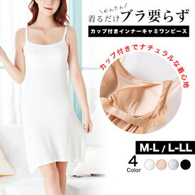 [今だけ1936円]カップ付きインナーキャミワンピース◆ワンピース ブラトップ キャミワンピ インナー カップ付き パット付き ペチコート インナーワンピ—ス オケージョン ドレスインナー ブライダルインナー 結婚式 下着 M L XL 2XL レディース メール便可 fin