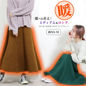 [今だけ1980円]ぬくぬく起毛選べる2丈フレアスカート◆裏起毛 フレアスカート ロングスカート 防風 防寒 ミディ丈 マキシスカート あたたか ミモレ丈 XS S M L XL 3L レディース 秋冬 hot