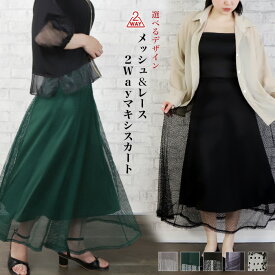[今だけ1680円]メッシュ＆レース2Wayマキシスカート◆ロングスカート 2Way ワンピース ひざ丈 ミディ丈 膝丈 オフィスカジュアル 韓国ファッション メッシュ レース フレアスカート レディース 夏物 2024SS新作 メール便可 fin