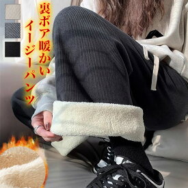[今だけ3960円]裏ボアイージーパンツ◆ボアパンツ 裏起毛パンツ イージーパンツ ワイドパンツ スウェット 冬服 暖か 体型カバー コーデュロイ ズボン 保温 冷え対策 大きいサイズ レディース 冬物