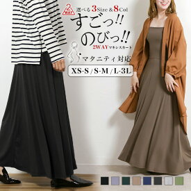 [今だけ2904円]累計販売4万枚突破！すごのび2wayマキシスカート◆レディース すごのび スカート 2Way ワンピース ロング丈 ひざ丈 ミディ丈 膝丈 マタニティ オールシーズン オフィスカジュアル 韓国ファッション 秋服 冬服 春服 夏服 大きいサイズ 無地 メール便可