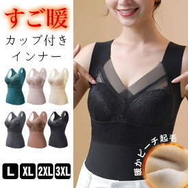[今だけ1980円]保温インナー◆カップ付きタンクトップ ピーチ起毛 インナー タンクトップ ブラトップ インナートップ 保温 裏起毛 刺繍 レース 大きいサイズ L XL 2XL 3XL レディース 秋冬 メール便可 hot