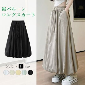 [今だけ2623円]裾バルーンロングスカート◆バルーンスカート ロングスカート マキシスカート 裾バルーンスカート ウエストゴム 体型カバー ゆったり 無地 大人カジュアル ポケット付き フリーサイズ レディース 春物 夏物 メール便可