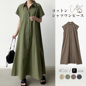 [今だけ3168円]コットンシャツワンピース◆綿100％ シャツワンピース フレンチスリーブ ワンピース ロング丈 前開き 羽織り コットン ロングワンピース 大人 カジュアル 春 夏 体型カバー フリーサイズ レディース 春物 夏物 メール便可