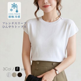 [今だけ1870円]冷感フレンチスリーブトップス◆接触冷感 トップス フレンチスリーブ ニットソー ひんやり サマーニット 半袖 きれいめ 大人カジュアル オフィスカジュアル 通勤 着回し 体型カバー レディース 春物 夏物 メール便可