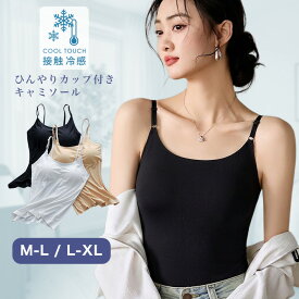 [今だけ1760円]冷感カップ付きキャミソール◆冷感キャミソール ブラトップ キャミソール 接触冷感 インナー ノンワイヤー 冷感インナー ストレッチ ひんやり パッド付き 楽ちん 締め付けない 無地 快適 レディース 春物 夏物 メール便可