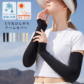 [今だけ980円]UV＆冷感アームカバー◆アームカバー UVカット 接触冷感 指穴付き UV対策 日焼け対策 スマホ対応 UV手袋 二の腕カバー 紫外線対策 自転車 運転 ウォーキング ランニング 通勤 ガーデニング レディース 春物 夏物 メール便可