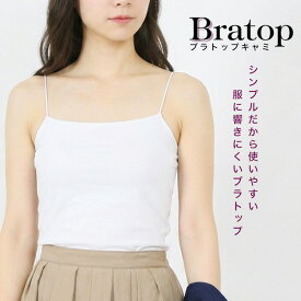 [今だけ1100円]カップ付きブラトップキャミ◆ブラトップ キャミソール インナー ノンワイヤー カップ付き ストレッチ パッド付き 楽ちん 締め付けない 無地 快適 レディース 春物 夏物 メール便可