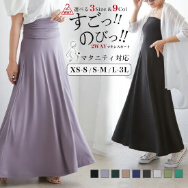 [今だけ1990円～]累計販売4万枚突破！すごのび2wayマキシスカート◆レディース スカート 2Way ワンピース ロング丈 ひざ丈 ミディ丈 膝丈 マタニティ オールシーズン オフィスカジュアル 春服 夏服 大きいサイズ 無地 メール便可