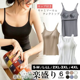 [今だけ980円〜]カップ付きキャミソール＆タンクトップ◆キャミソール タンクトップ カップ付き ブラトップ インナー トップス カットソー パット付き 大きいサイズ S M L LL 2XL 3LX 4XL 無地 シンプル 重ね着 ストレッチ レディース 秋冬 締め付けない メール便可